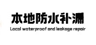 中方防水补漏